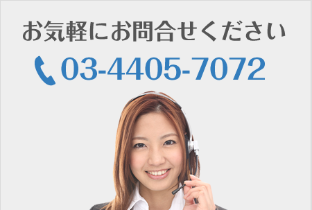 お問合せはこちらまで03-4405-7072